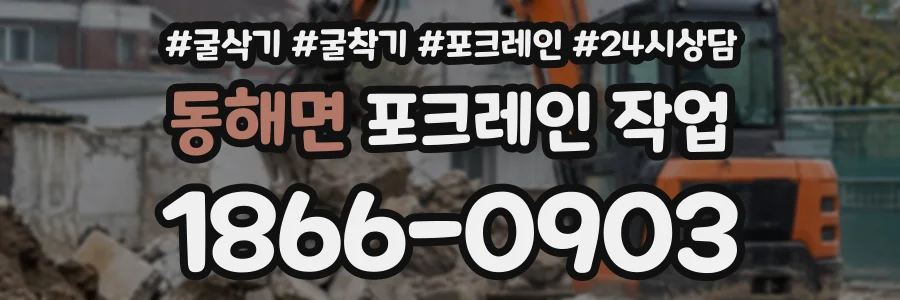 동해면 포크레인작업 상담 전화 1866-0903