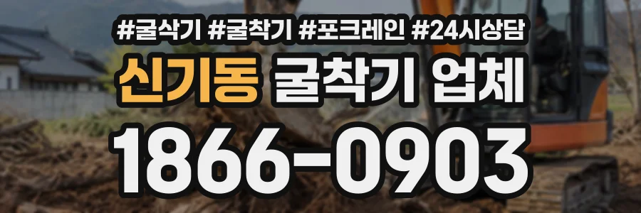 신기동 굴착기업체 상담 전화 1866-0903