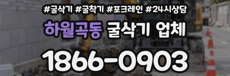 하월곡동 굴삭기 업체