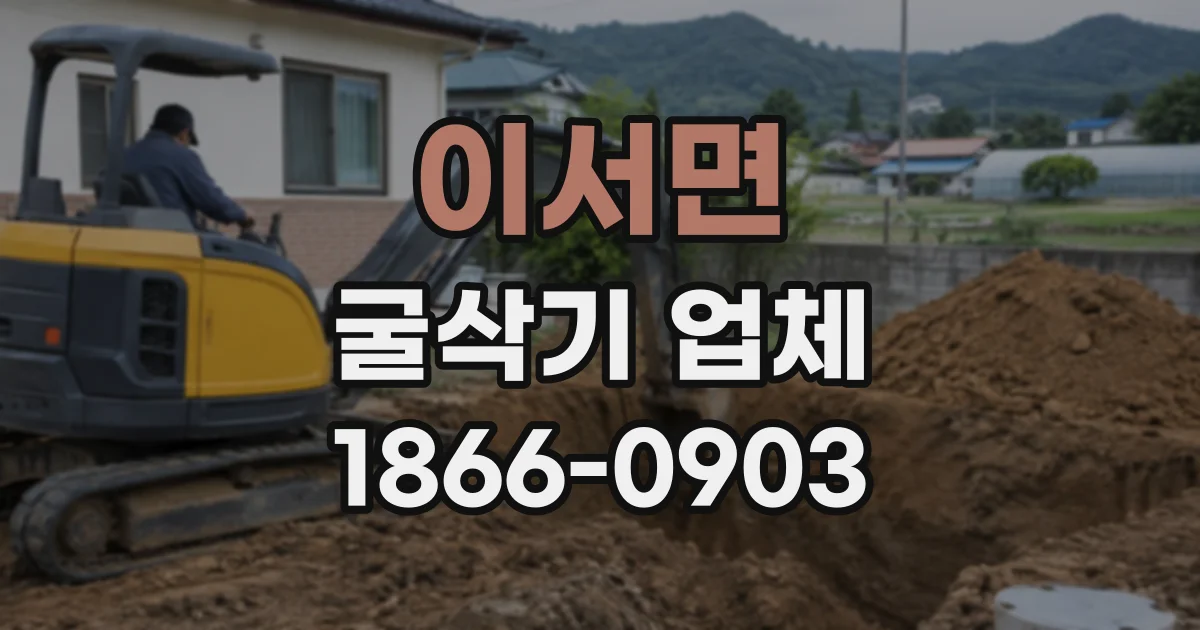 이서면 굴삭기업체