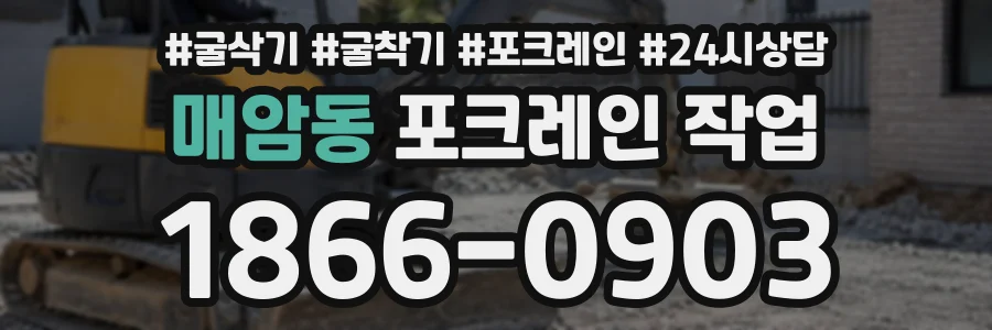 매암동 포크레인작업 상담 전화 1866-0903