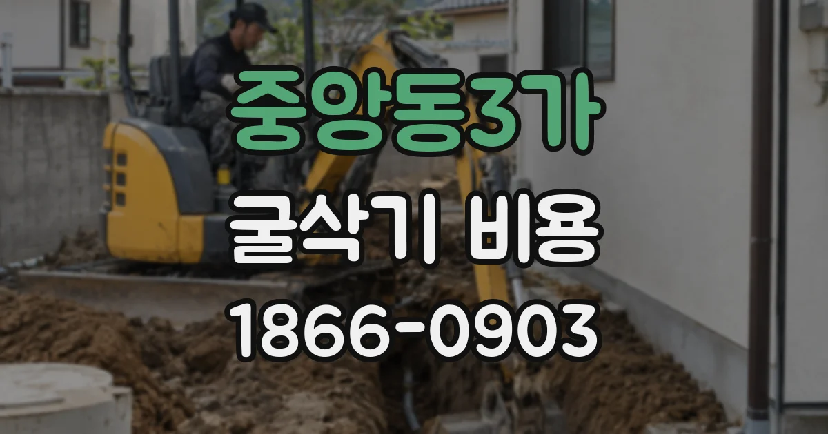 중앙동3가 굴삭기 비용