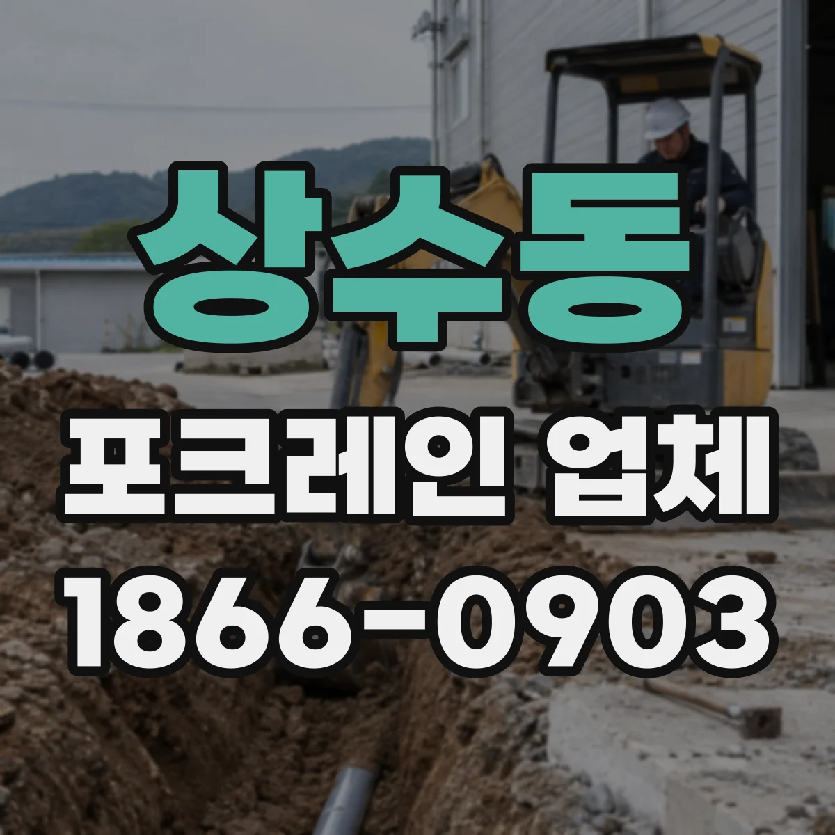 상수동 포크레인 업체