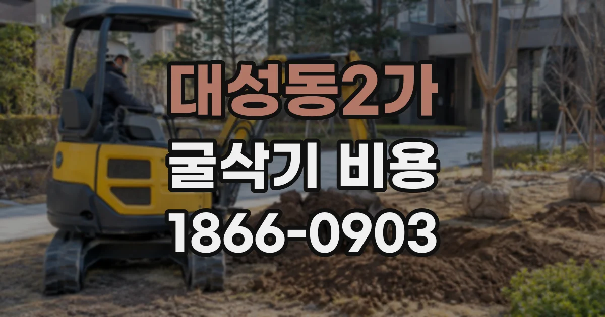 대성동2가 굴삭기비용