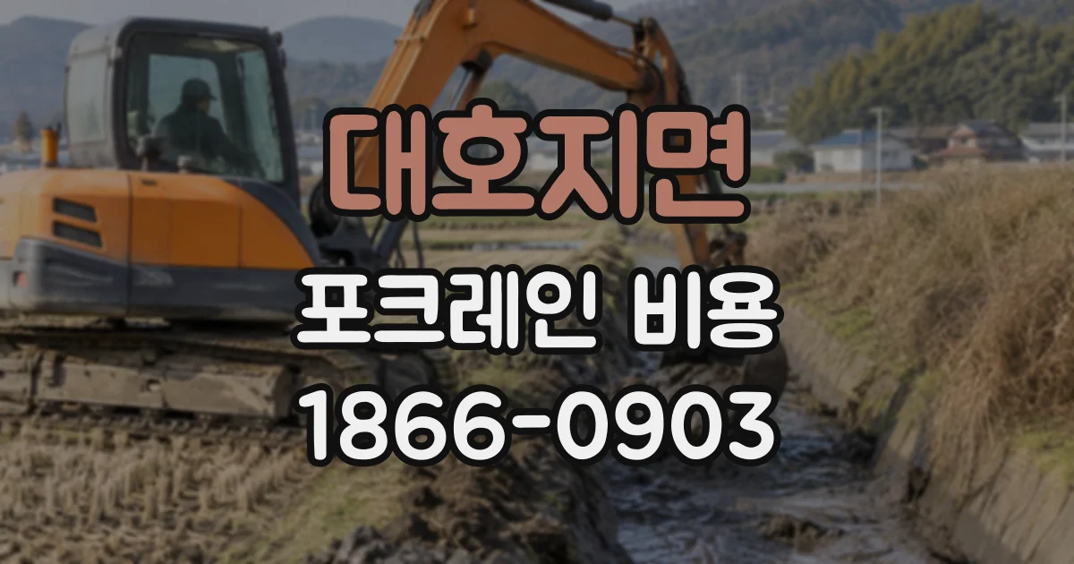 대호지면 포크레인비용