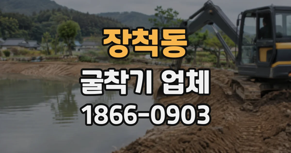 장척동 굴착기업체