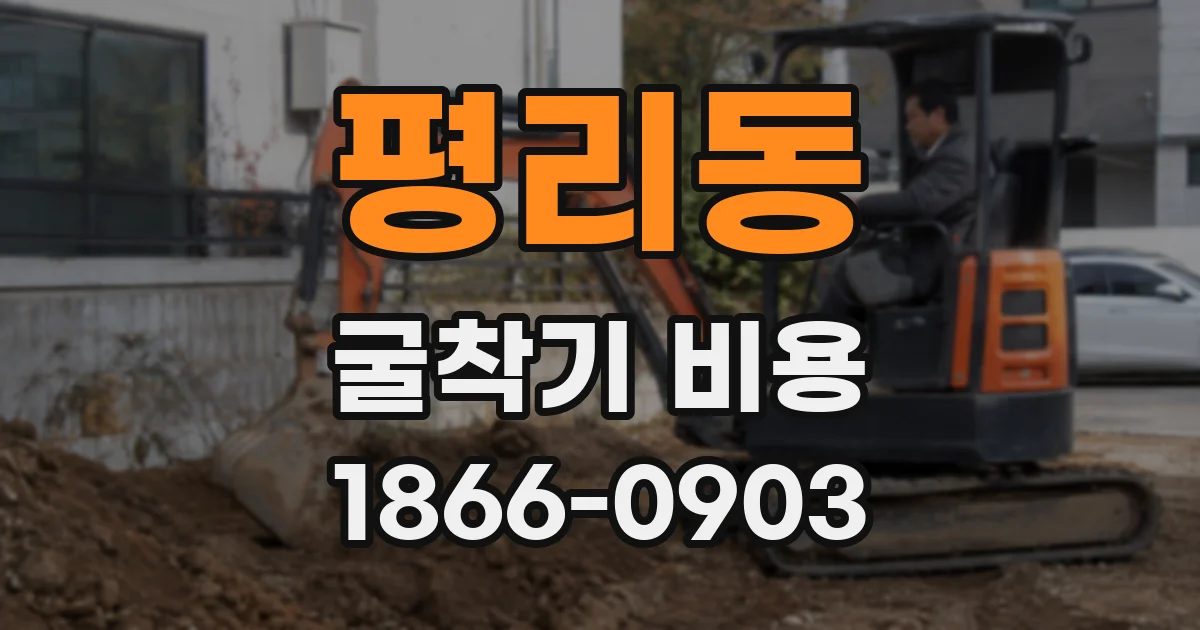 평리동 굴착기 비용