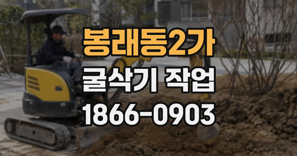 봉래동2가 굴삭기 작업
