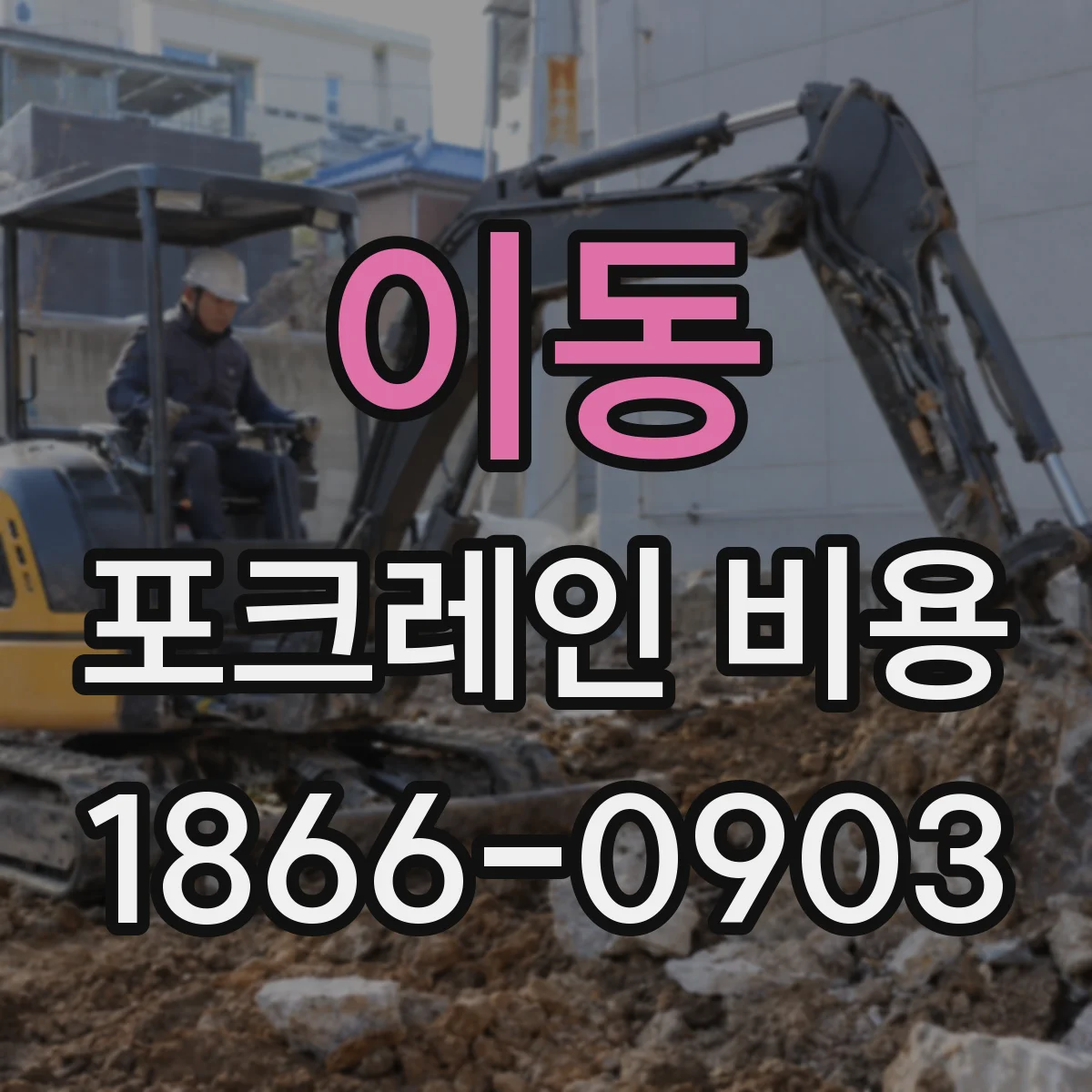 이동 포크레인 비용