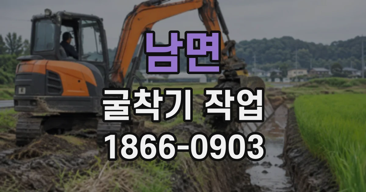 남면 굴착기작업