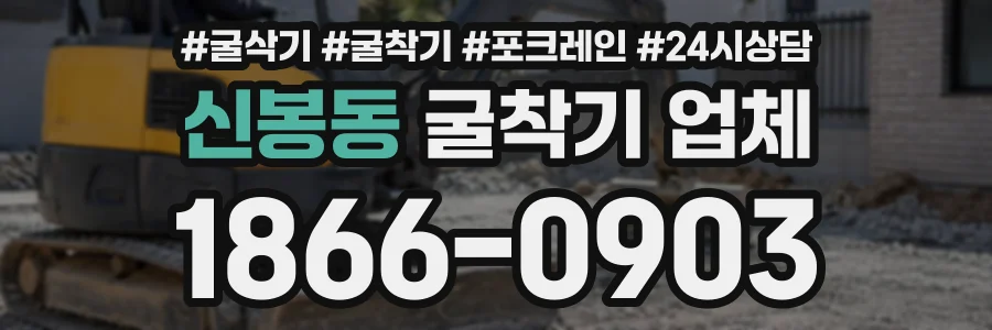 신봉동 굴착기업체 상담 전화 1866-0903