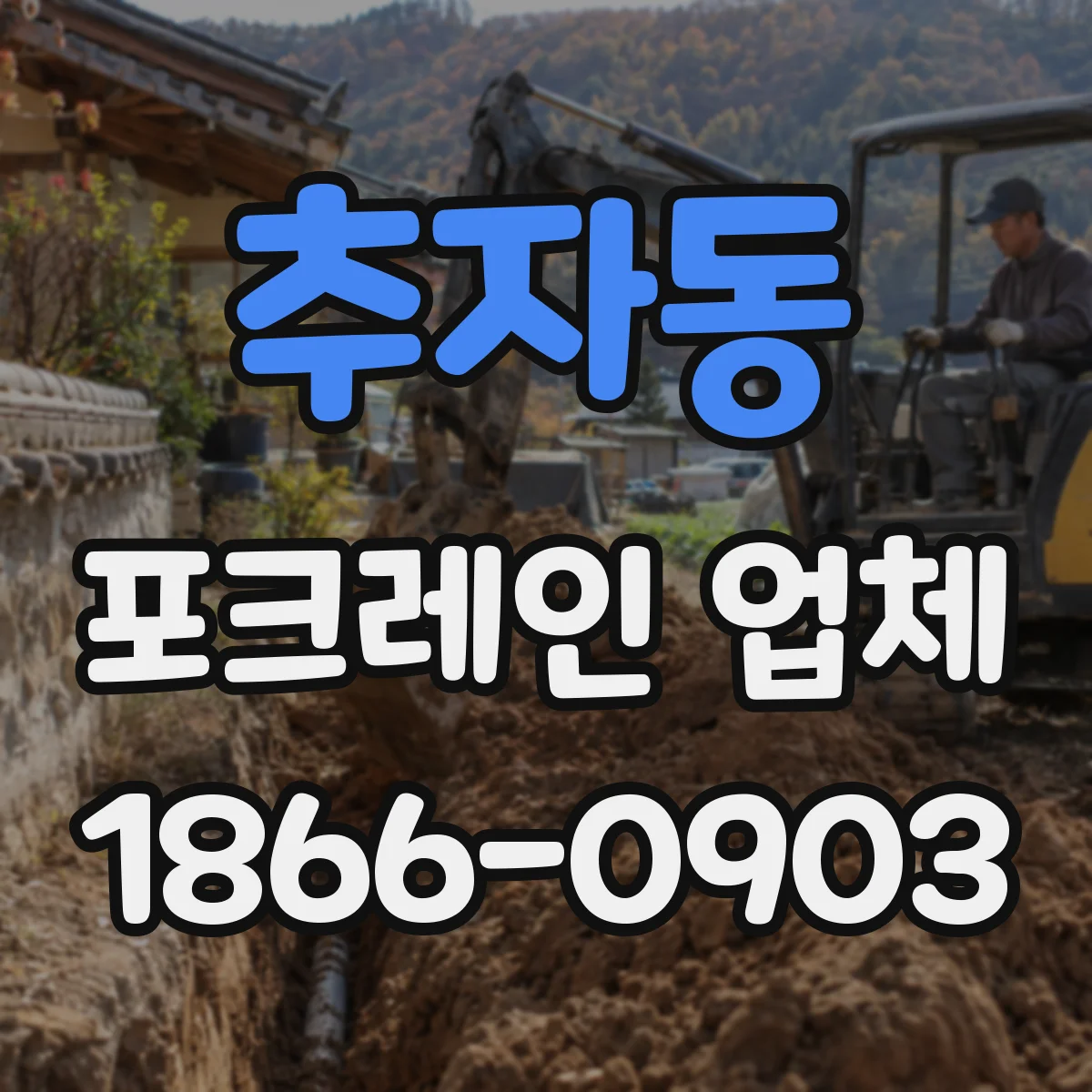 추자동 포크레인 업체