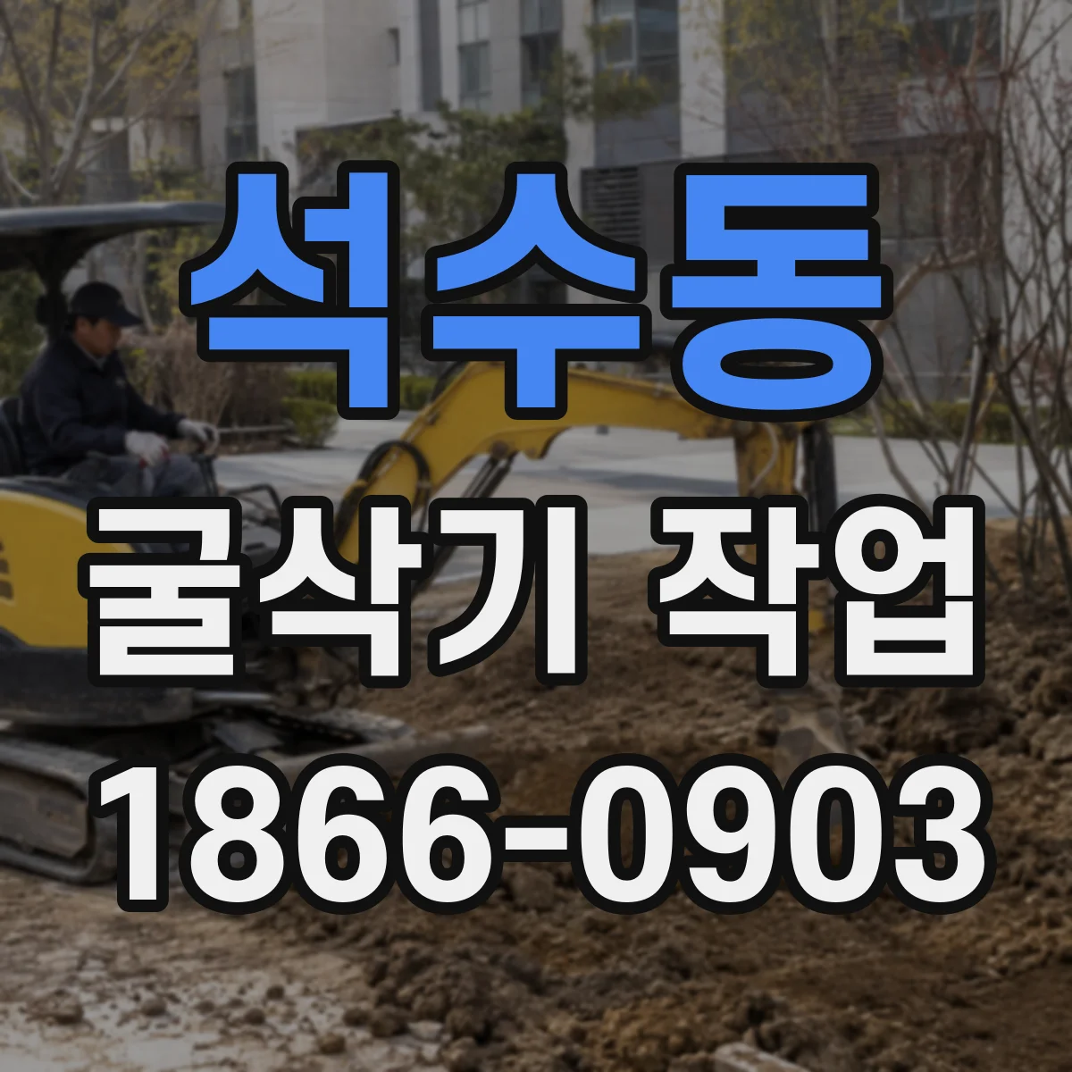 석수동 굴삭기 작업