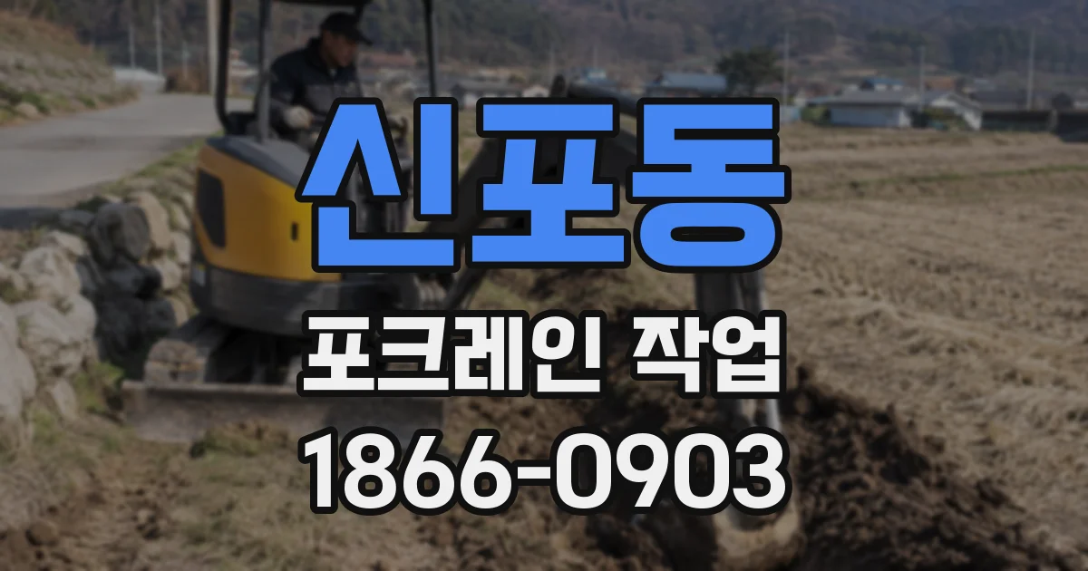 신포동 포크레인 작업