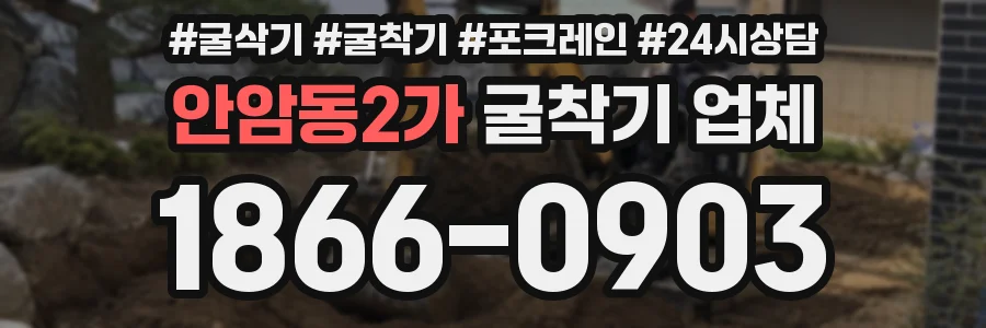 안암동2가 굴착기 업체