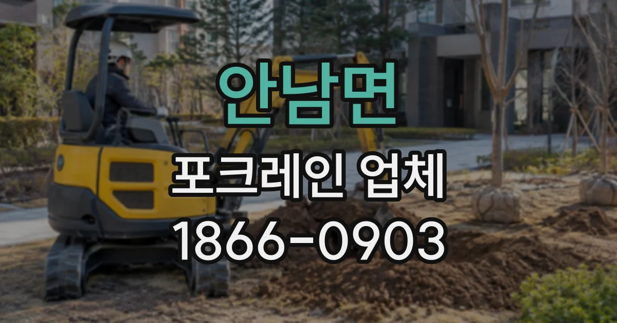 안남면 포크레인업체