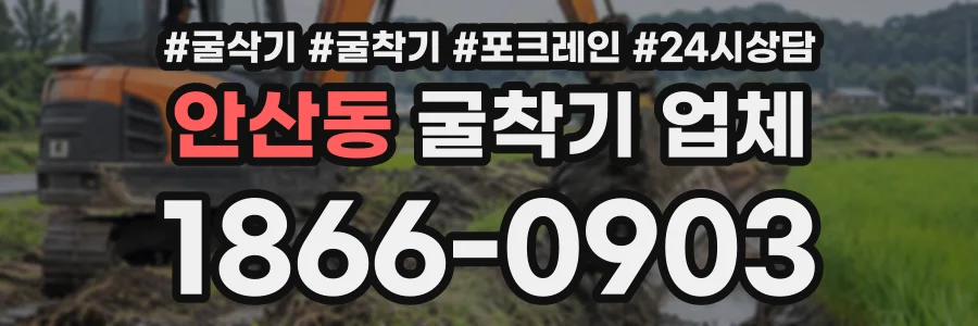 안산동 굴착기업체 상담 전화 1866-0903