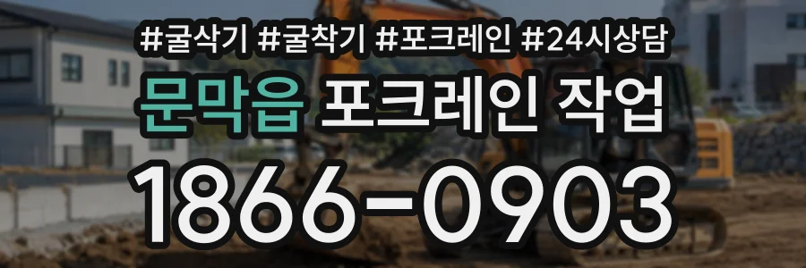 문막읍 포크레인작업 상담 전화 1866-0903