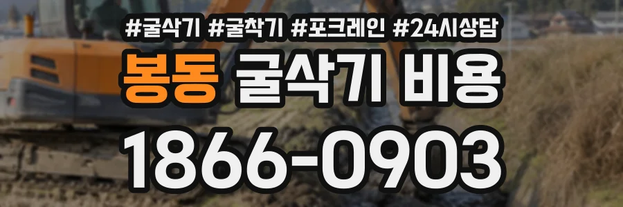 봉동 굴삭기비용 상담 전화 1866-0903