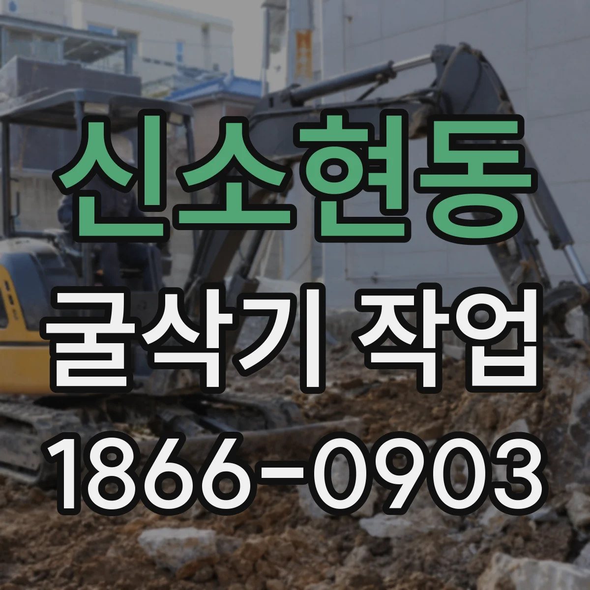 신소현동 굴삭기 작업