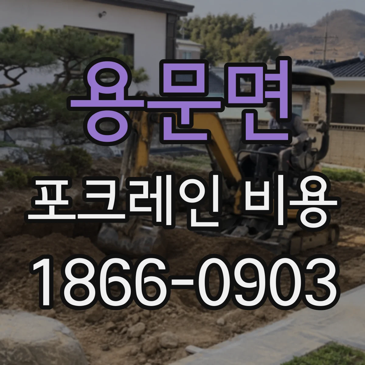 용문면 포크레인 비용