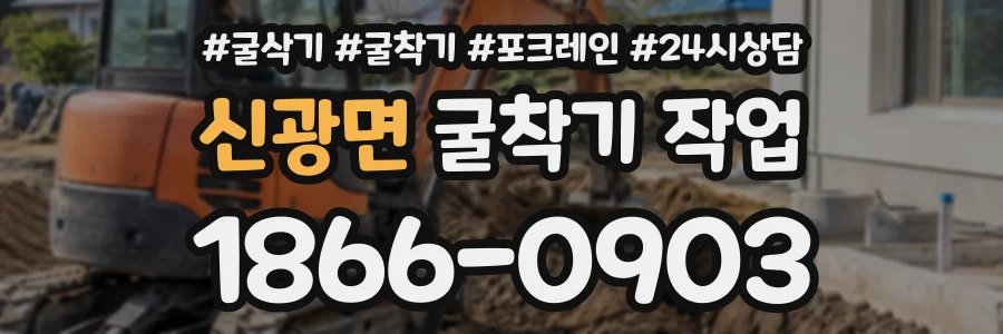 신광면 굴착기작업 상담 전화 1866-0903