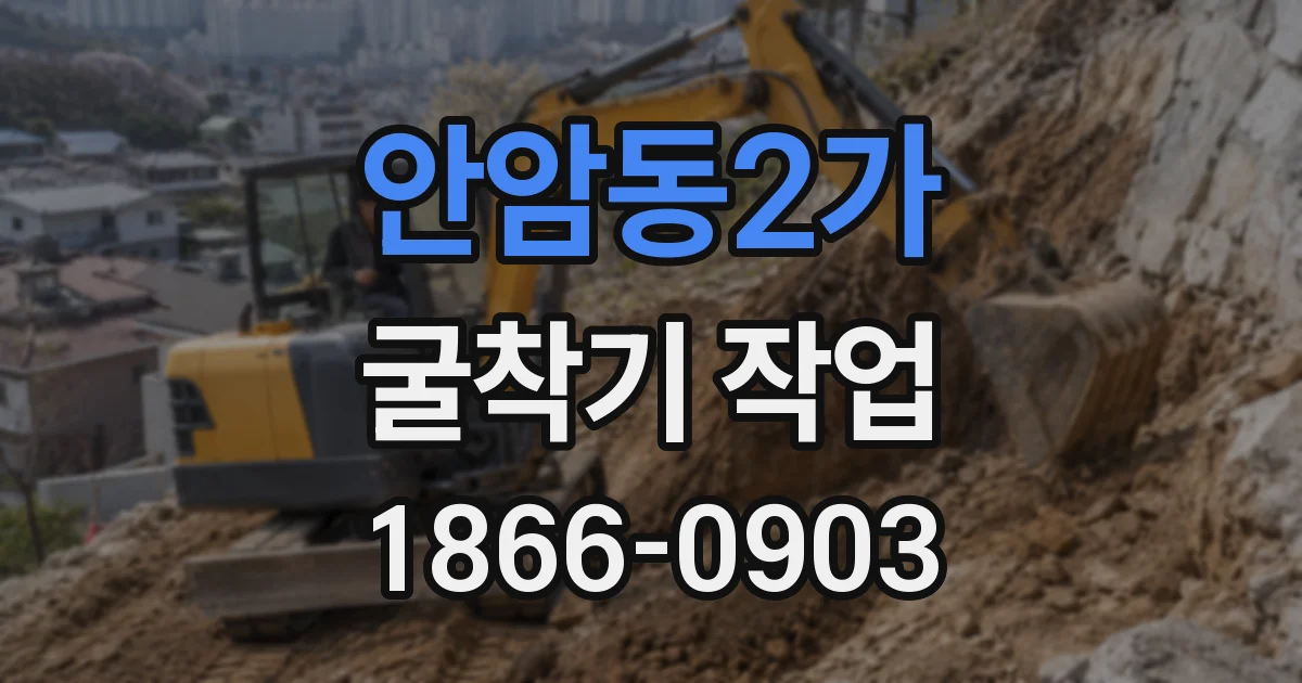 안암동2가 굴착기 작업
