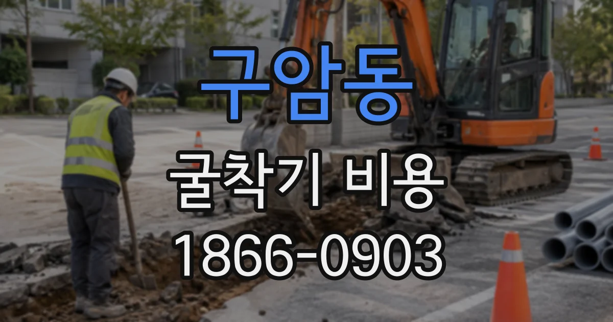 구암동 굴착기비용