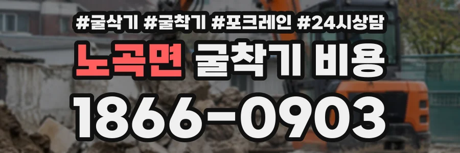노곡면 굴착기비용 상담 전화 1866-0903