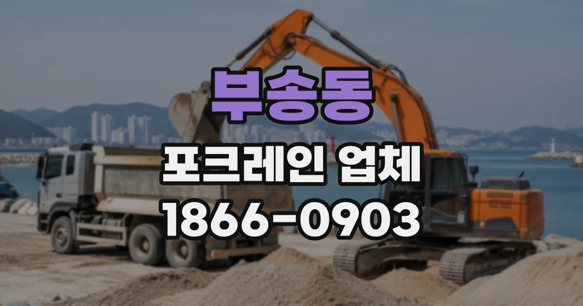부송동 포크레인업체