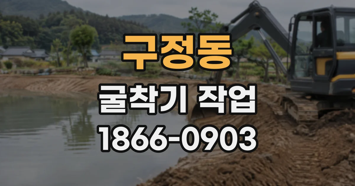구정동 굴착기작업
