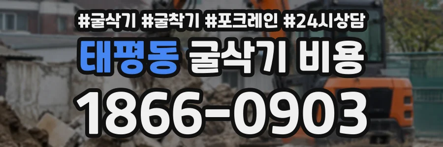 태평동 굴삭기비용 상담 전화 1866-0903