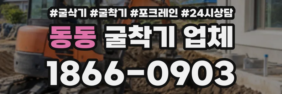 동동 굴착기업체 상담 전화 1866-0903