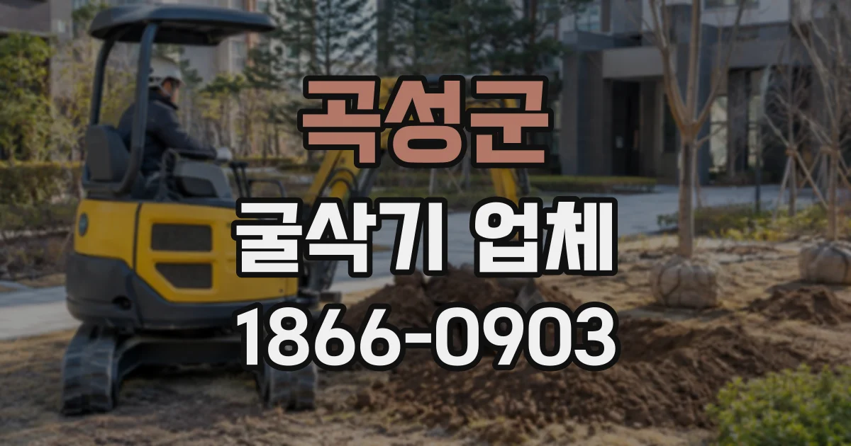 곡성군 굴삭기업체