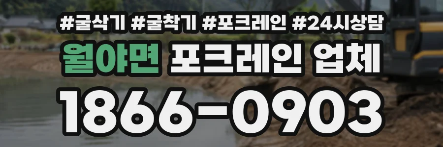 월야면 포크레인업체 상담 전화 1866-0903