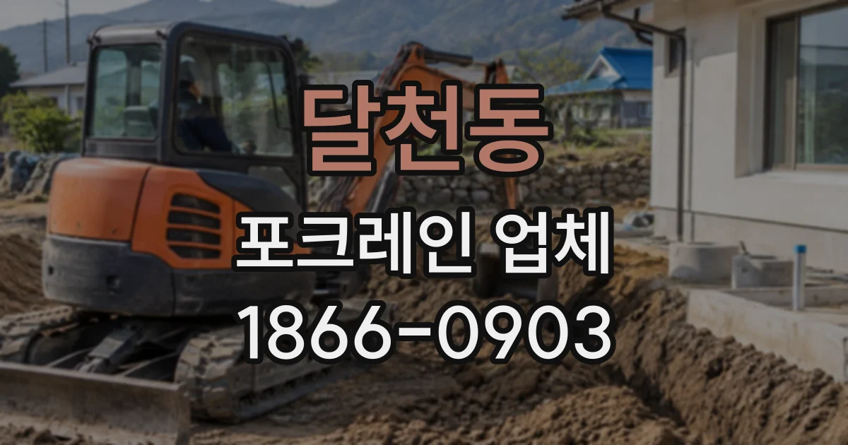 달천동 포크레인업체