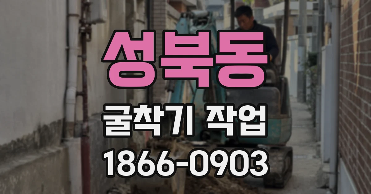성북동 굴착기 작업