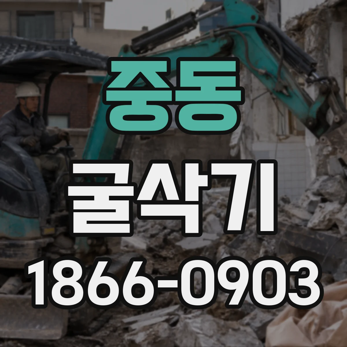 중동 굴삭기
