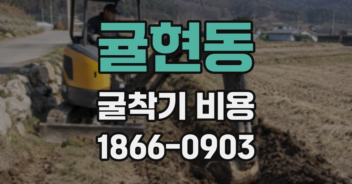 귤현동 굴착기 비용