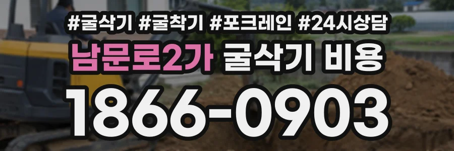 남문로2가 굴삭기비용 상담 전화 1866-0903