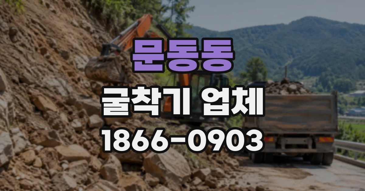 문동동 굴착기업체