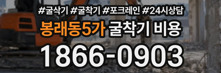 봉래동5가 굴착기비용 상담 전화 1866-0903