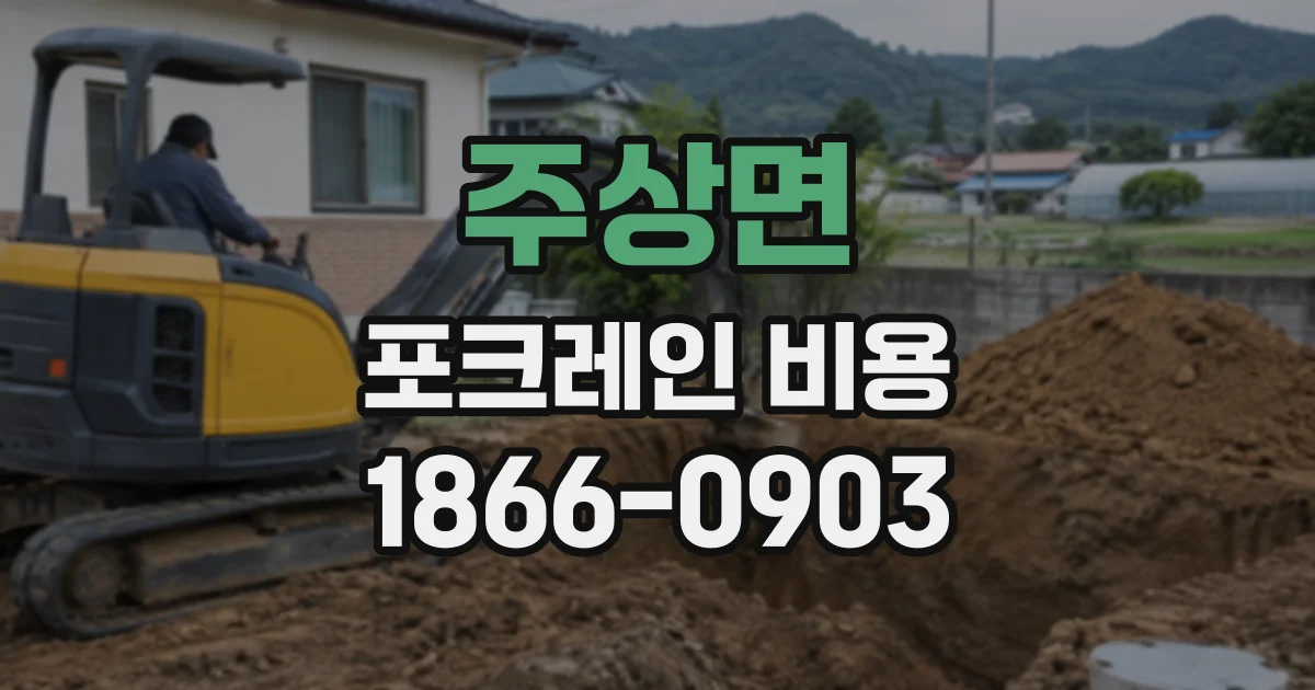 주상면 포크레인비용
