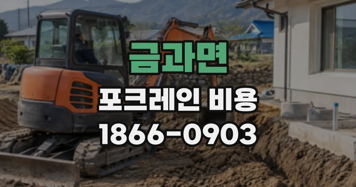 금과면 포크레인비용