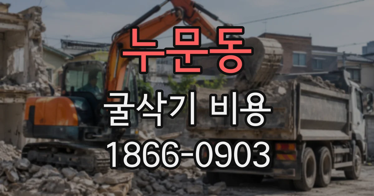 누문동 굴삭기비용