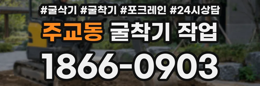 주교동 굴착기 작업