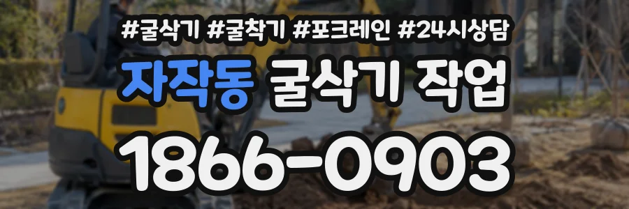 자작동 굴삭기작업 상담 전화 1866-0903