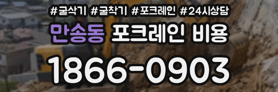 만송동 포크레인 비용