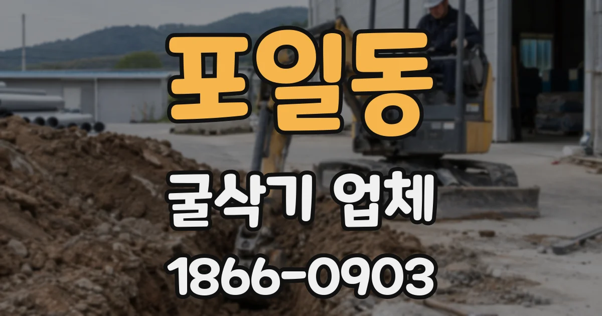 포일동 굴삭기 업체