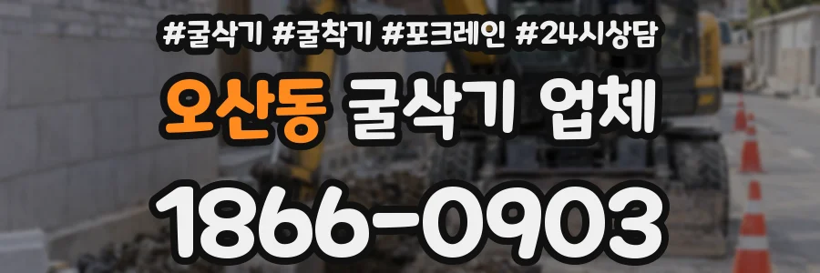 오산동 굴삭기 업체